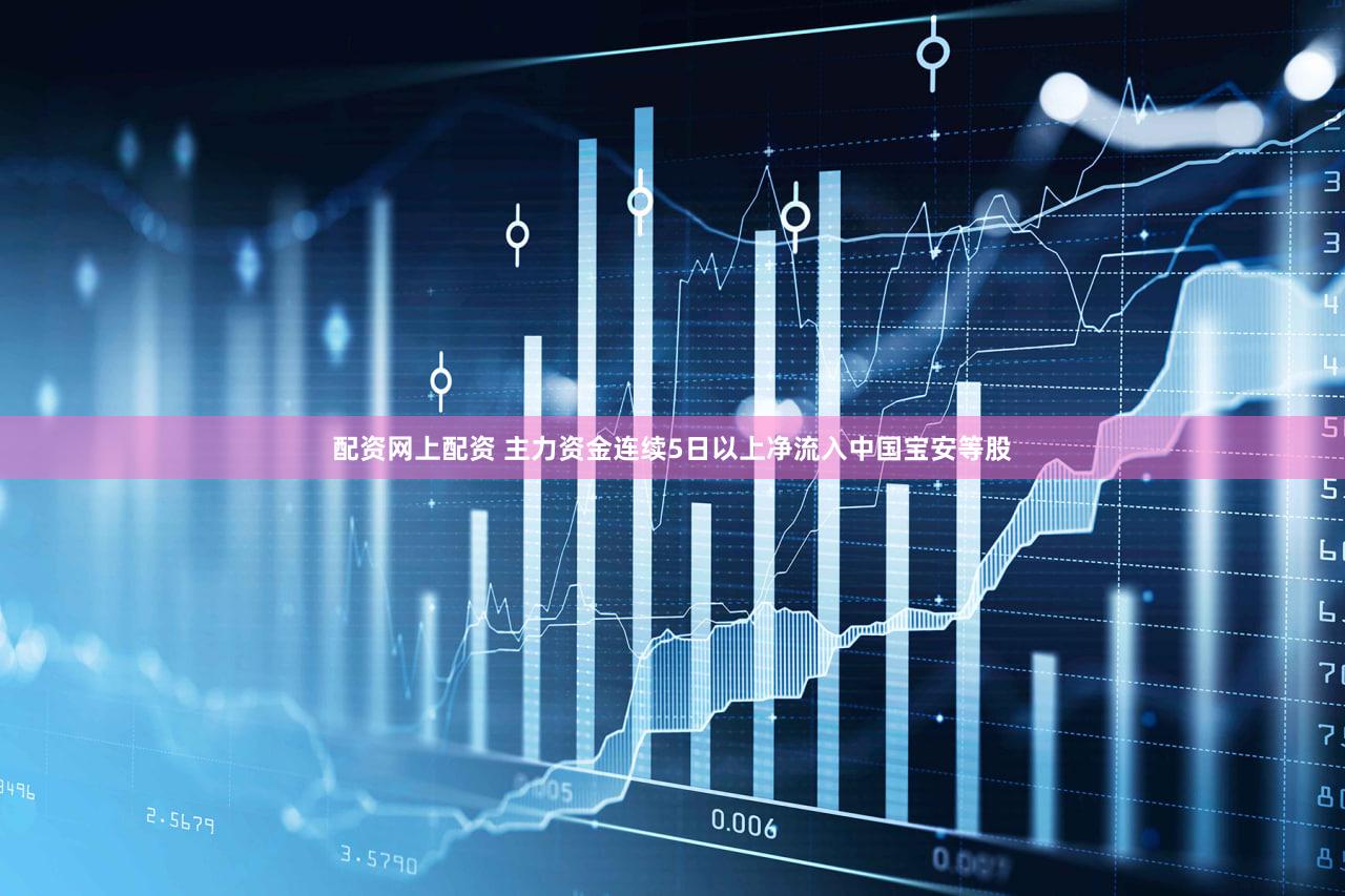 配资网上配资 主力资金连续5日以上净流入中国宝安等股