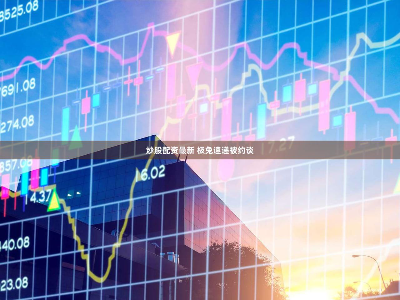 炒股配资最新 极兔速递被约谈