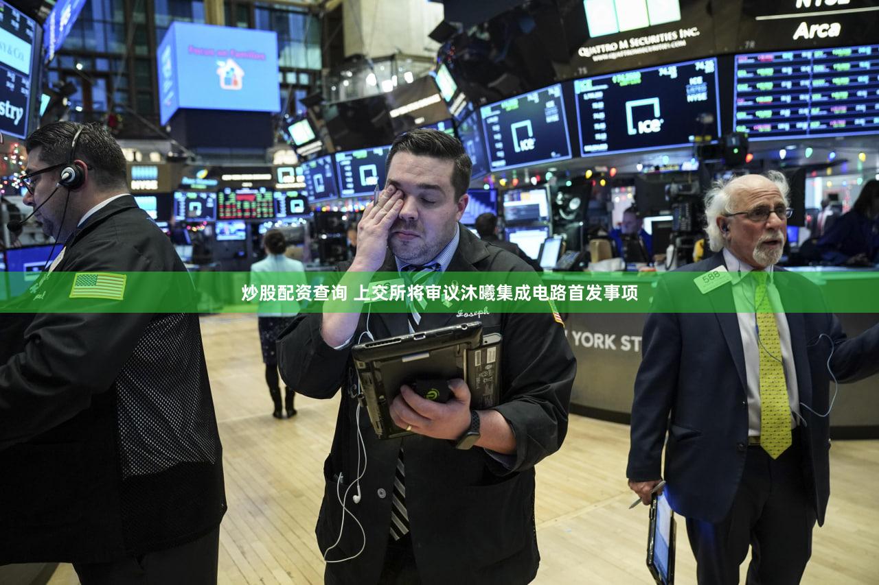 炒股配资查询 上交所将审议沐曦集成电路首发事项
