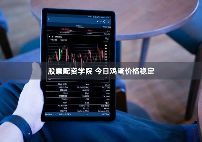 股票配资学院 今日鸡蛋价格稳定