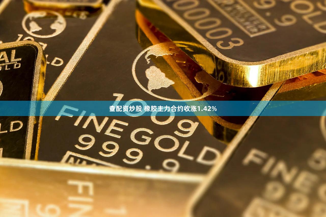 查配资炒股 橡胶主力合约收涨1.42%