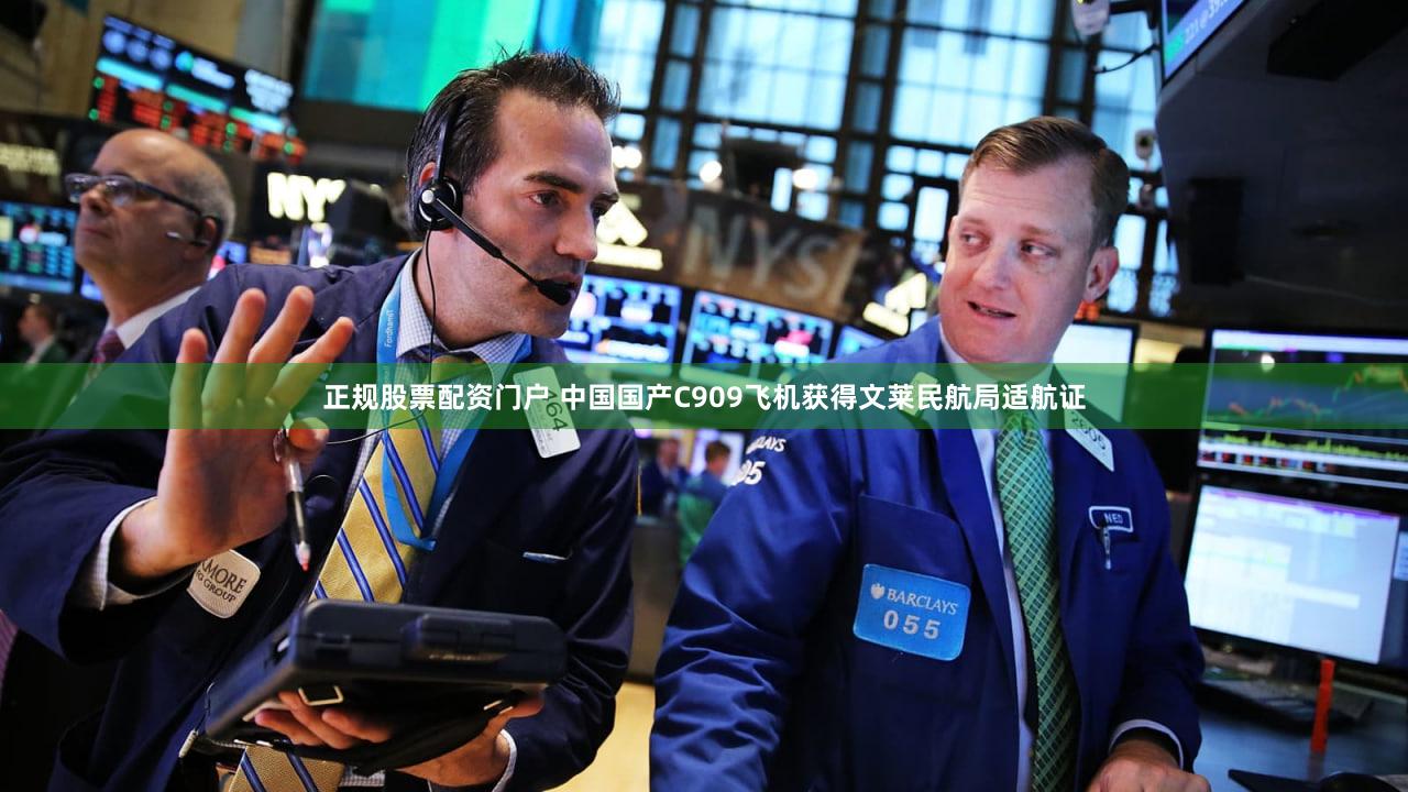 正规股票配资门户 中国国产C909飞机获得文莱民航局适航证