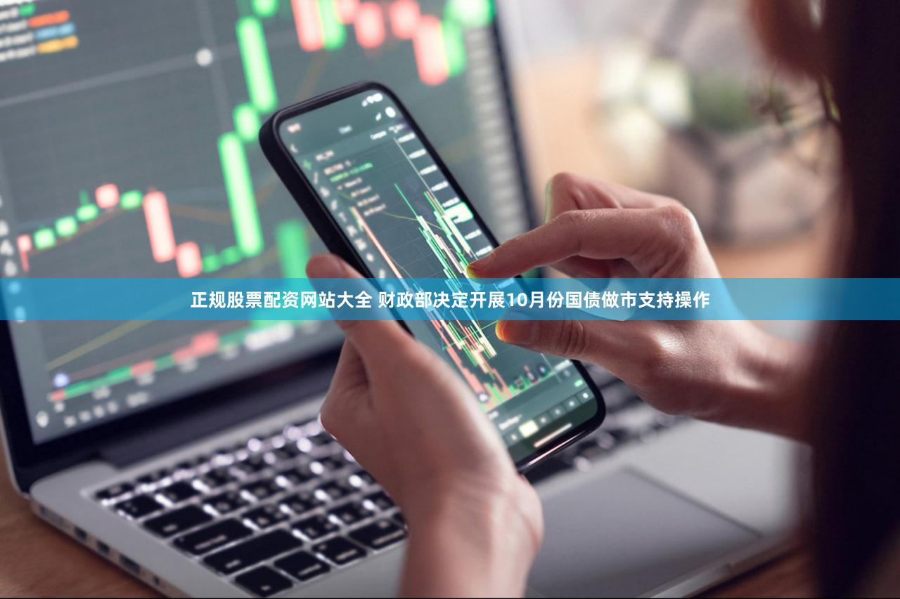 正规股票配资网站大全 财政部决定开展10月份国债做市支持操作