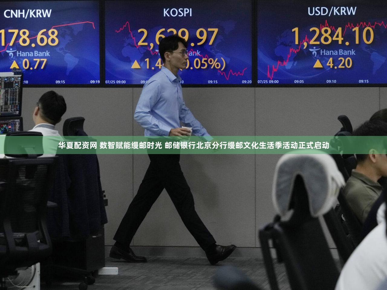 华夏配资网 数智赋能缦邮时光 邮储银行北京分行缦邮文化生活季活动正式启动