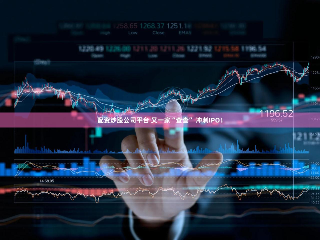 配资炒股公司平台 又一家“查查” 冲刺IPO!