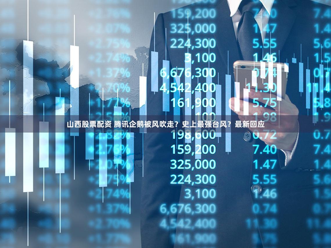 山西股票配资 腾讯企鹅被风吹走?史上最强台风?最新回应