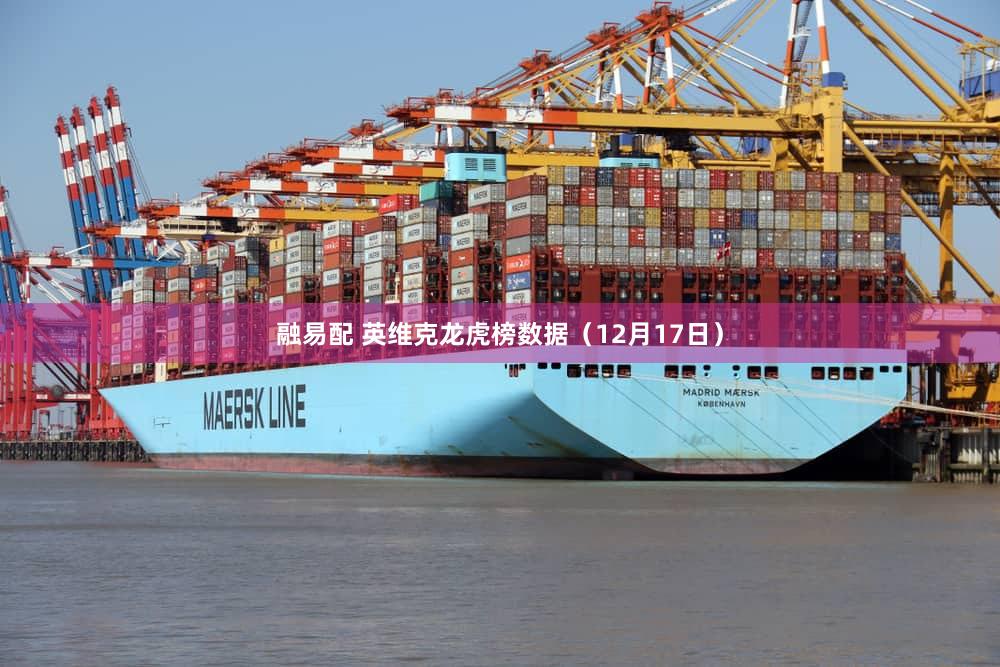 融易配 英维克龙虎榜数据（12月17日）