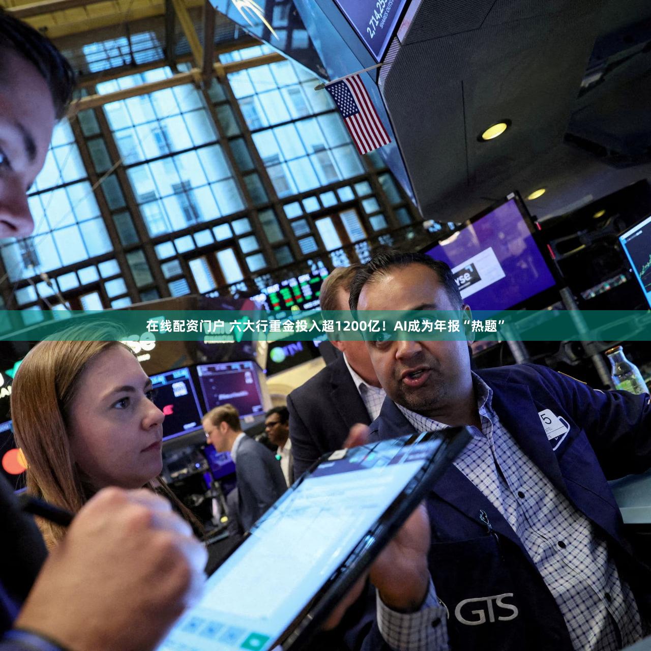 在线配资门户 六大行重金投入超1200亿！AI成为年报“热题”