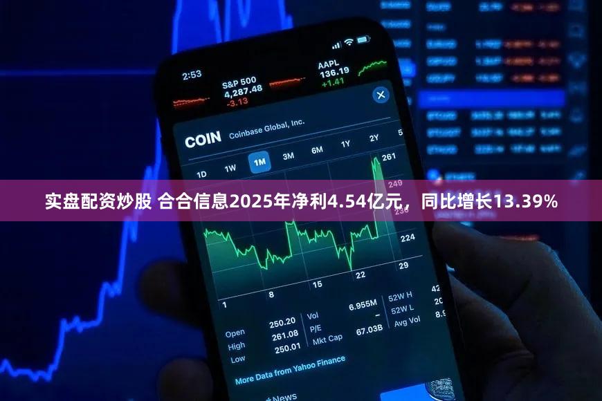 实盘配资炒股 合合信息2025年净利4.54亿元，同比增长13.39%