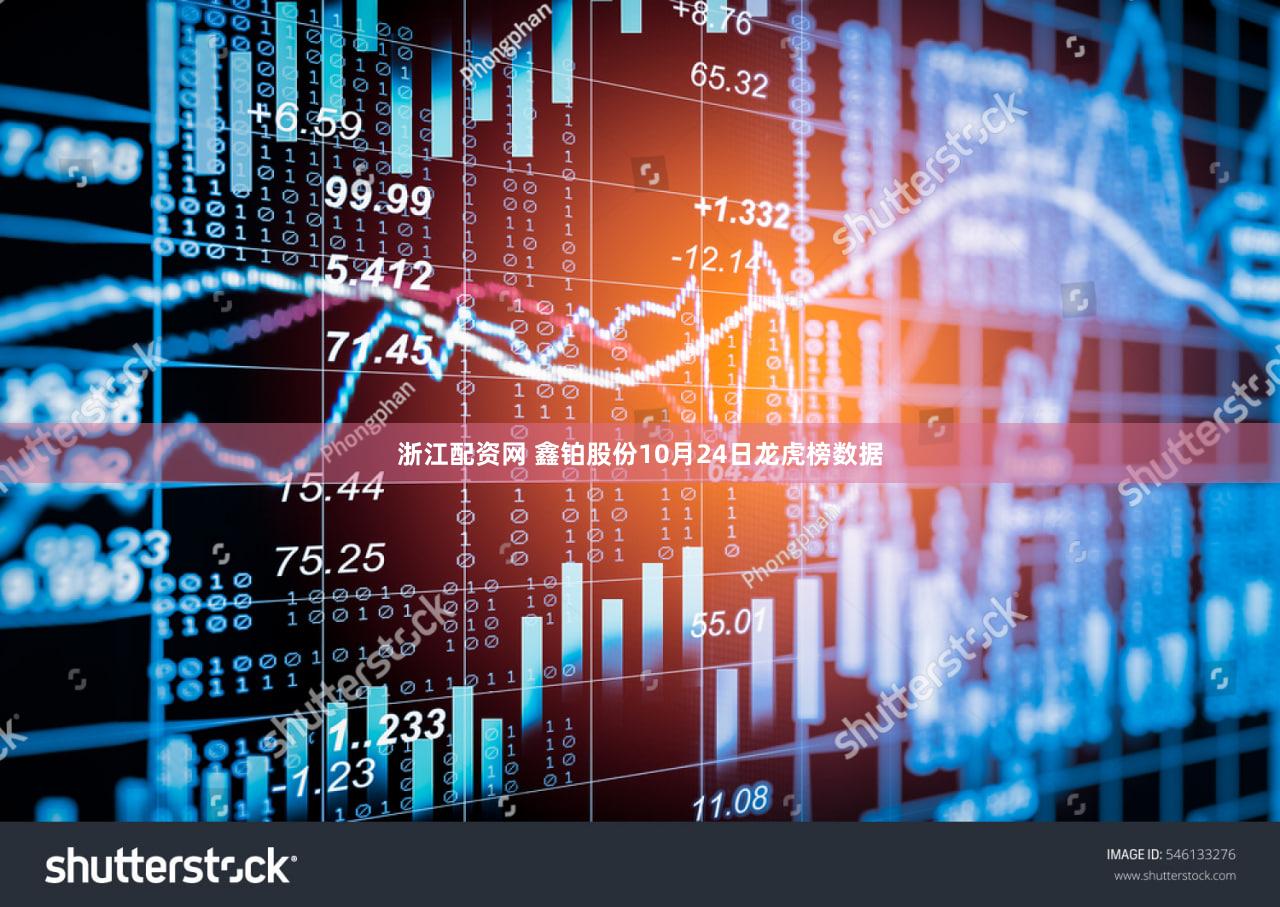 浙江配资网 鑫铂股份10月24日龙虎榜数据