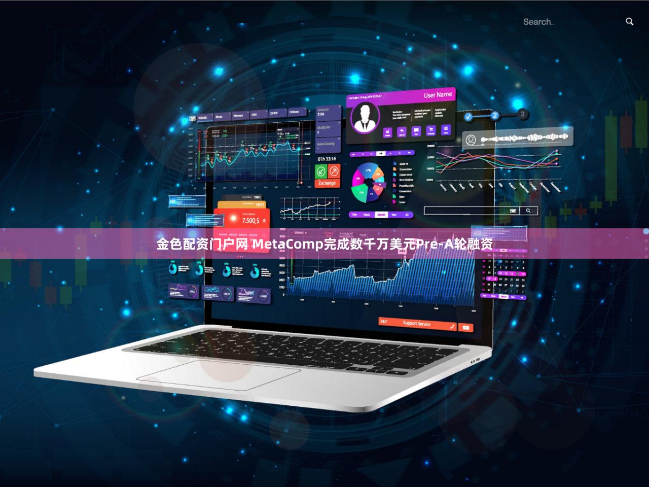 金色配资门户网 MetaComp完成数千万美元Pre-A轮融资