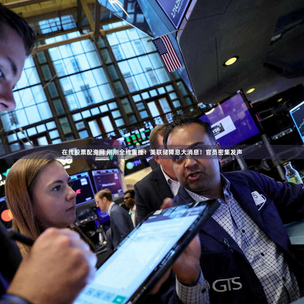 在线股票配资网 刚刚全线重挫!美联储降息大消息!官员密集发声