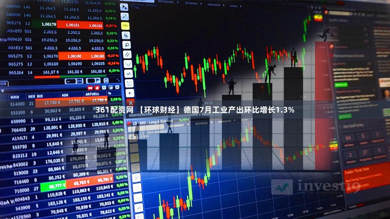 361配资网 【环球财经】德国7月工业产出环比增长1.3%