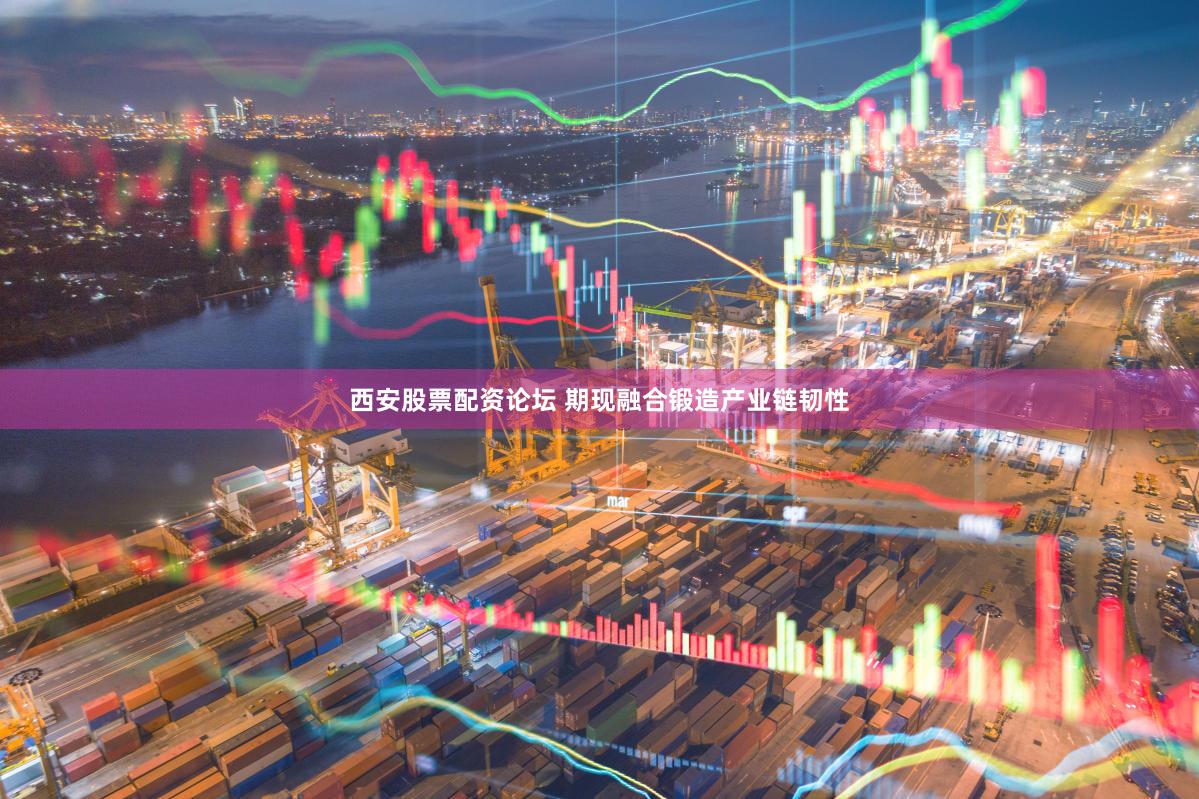西安股票配资论坛 期现融合锻造产业链韧性