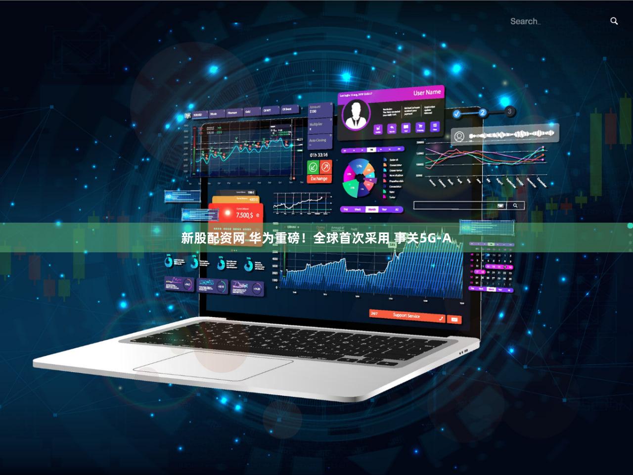 新股配资网 华为重磅！全球首次采用 事关5G-A