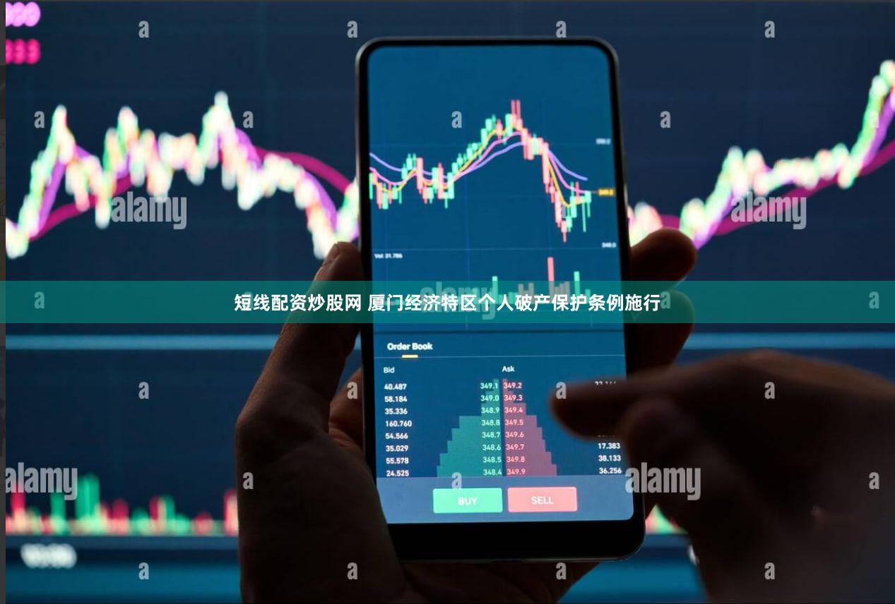 短线配资炒股网 厦门经济特区个人破产保护条例施行