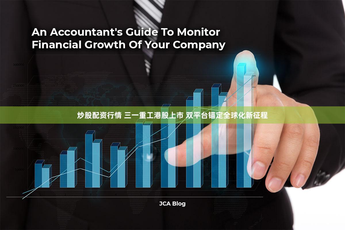 炒股配资行情 三一重工港股上市 双平台锚定全球化新征程