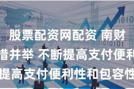 股票配资网配资 南财快评:多措并举 不断提高支付便利性和包容性
