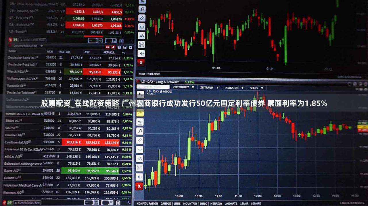 股票配资_在线配资策略 广州农商银行成功发行50亿元固定利率债券 票面利率为1.85%