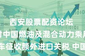西安股票配资论坛 土耳其对中国燃油及混合动力乘用车征收额外进口关税 中国机电商会回应