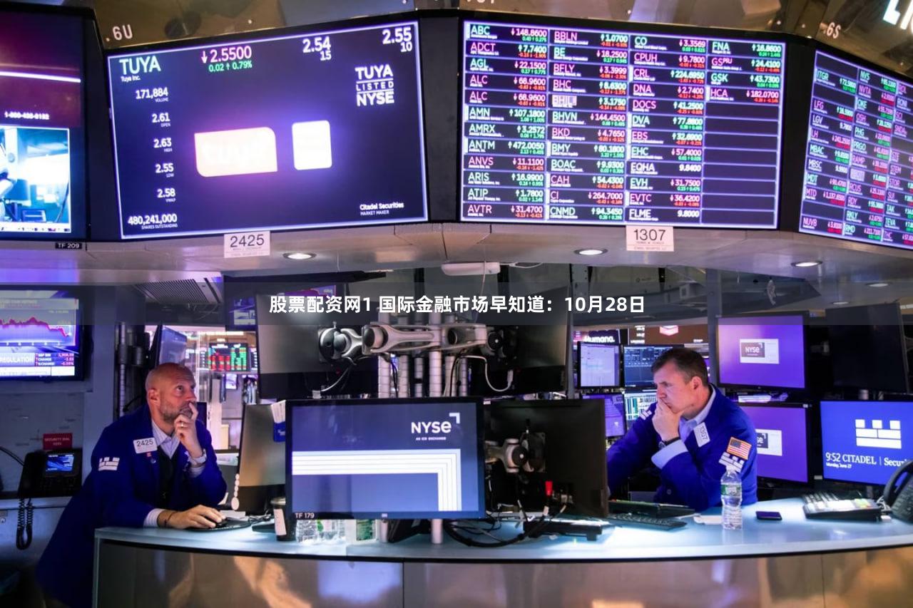 股票配资网1 国际金融市场早知道：10月28日