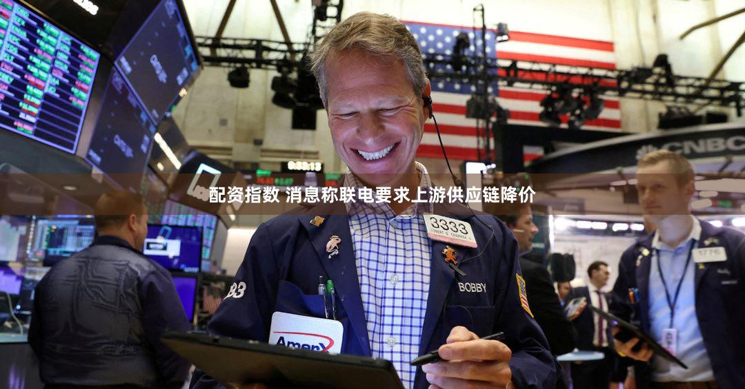 配资指数 消息称联电要求上游供应链降价