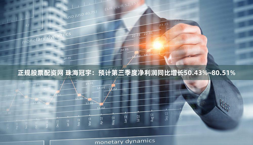 正规股票配资网 珠海冠宇：预计第三季度净利润同比增长50.43%~80.51%