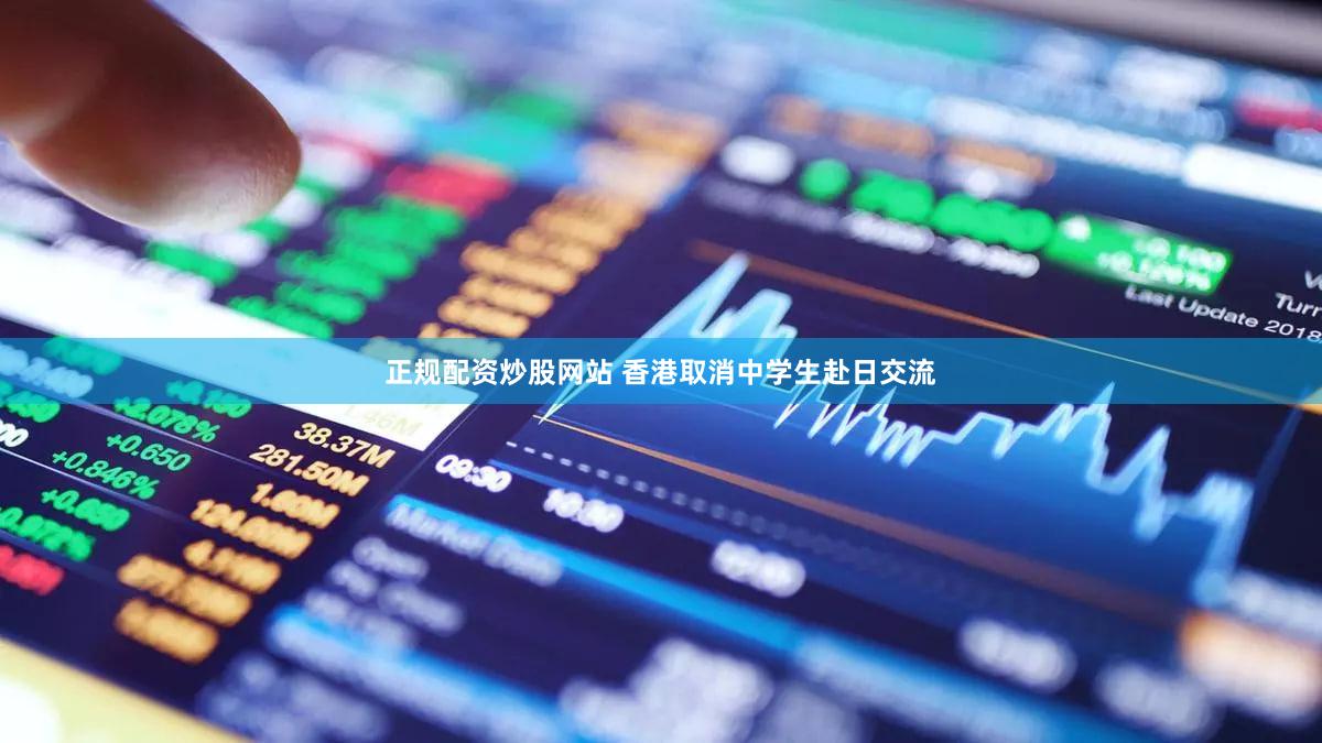 正规配资炒股网站 香港取消中学生赴日交流